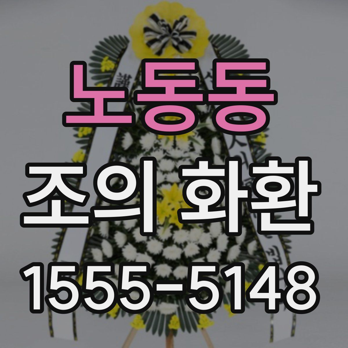 노동동 조의 화환