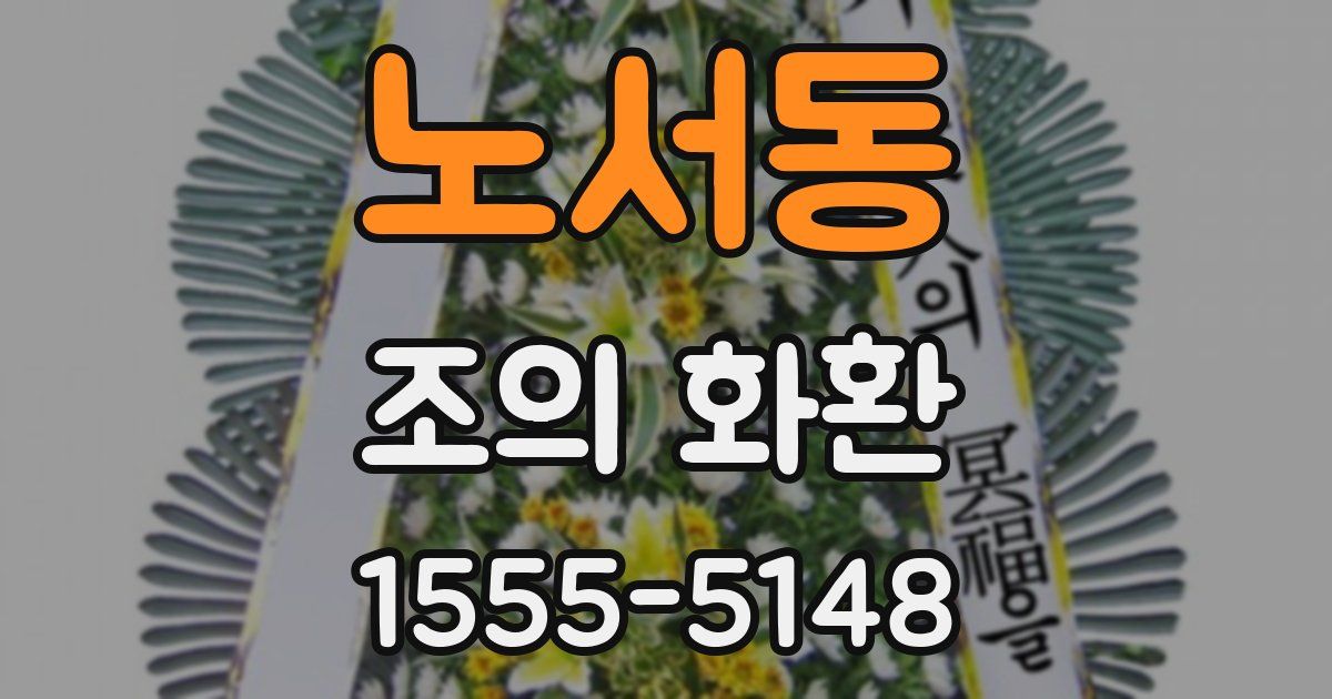 노서동 조의 화환
