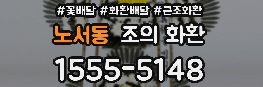노서동 조의 화환