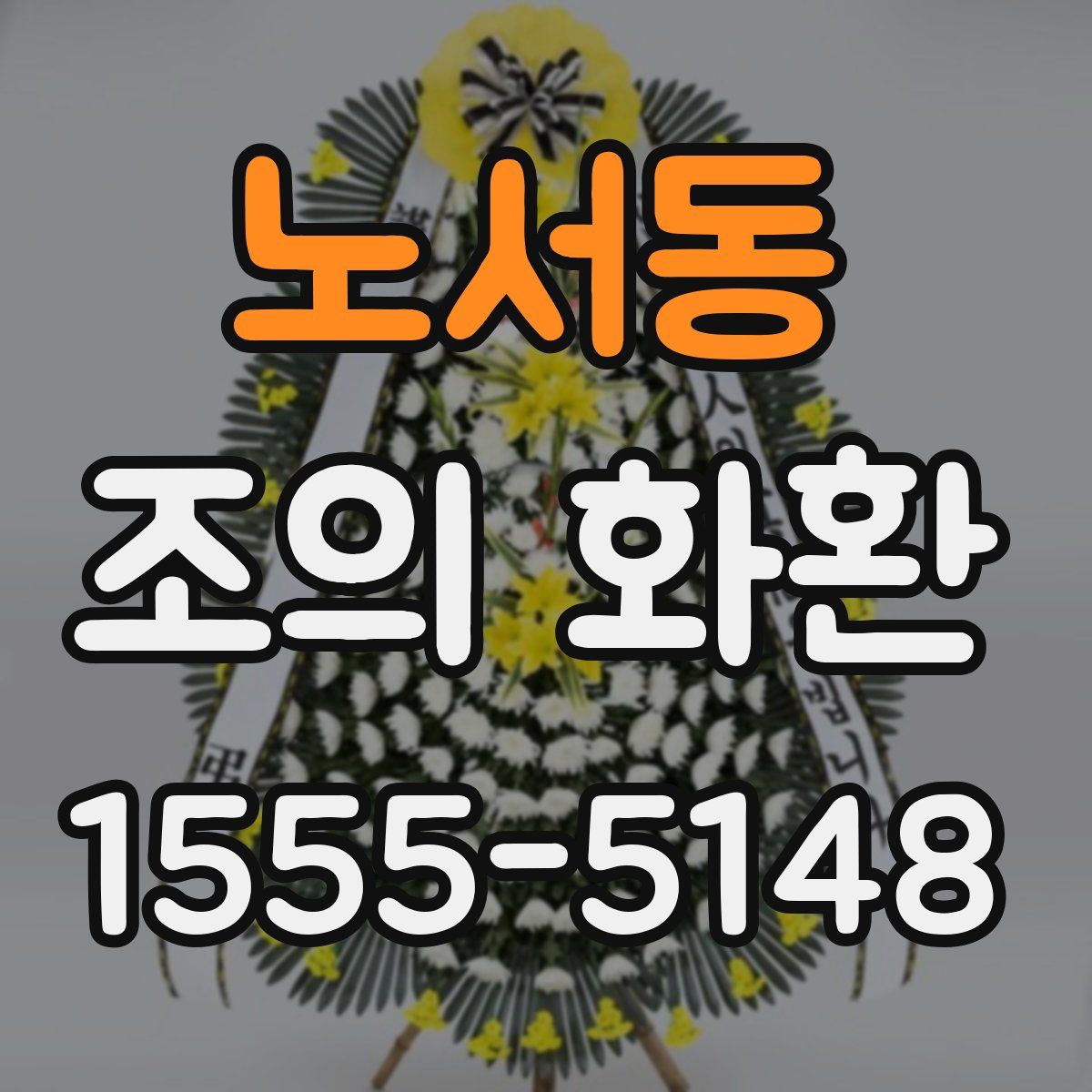 노서동 조의 화환