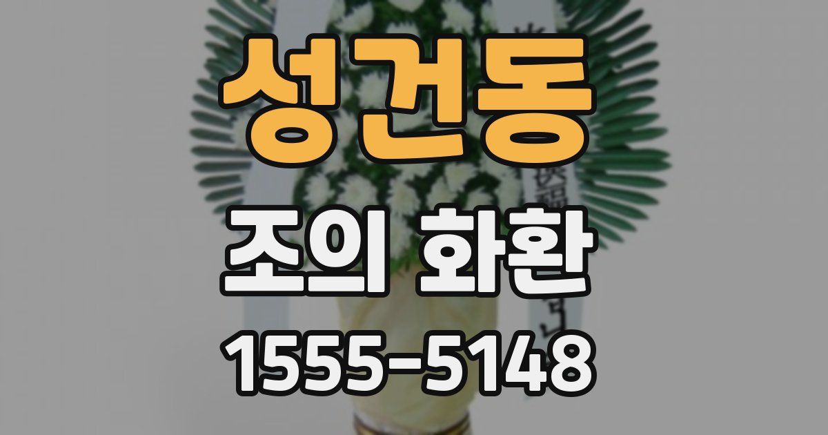 성건동 조의 화환