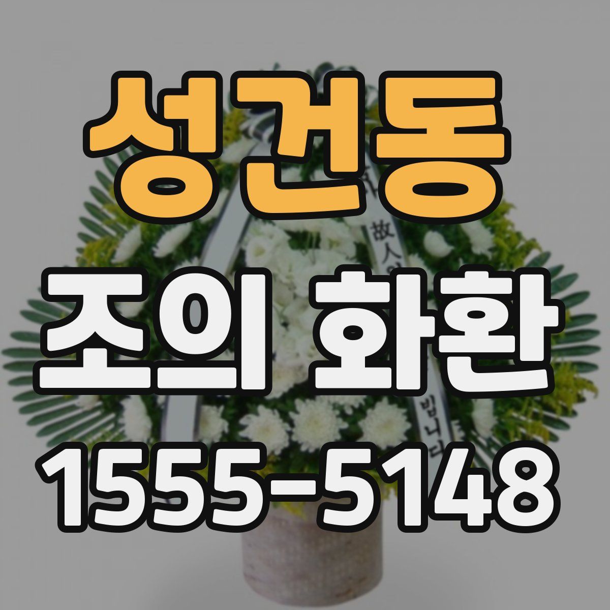 성건동 조의 화환