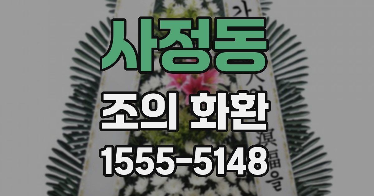 사정동 조의 화환