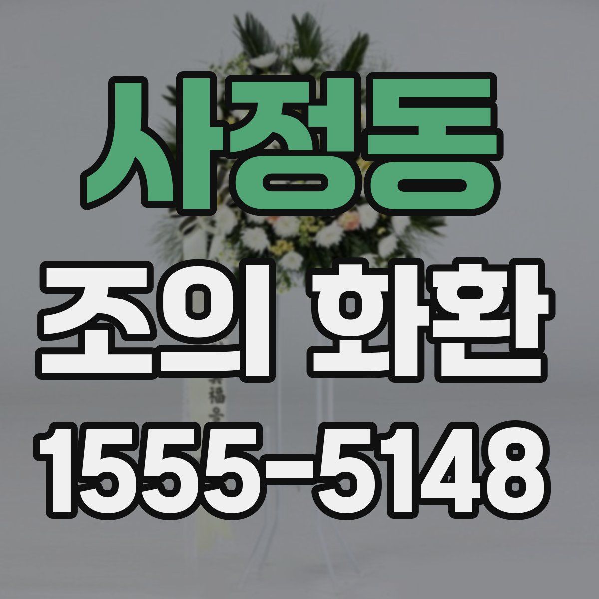사정동 조의 화환