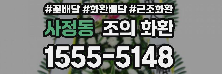 사정동 조의 화환