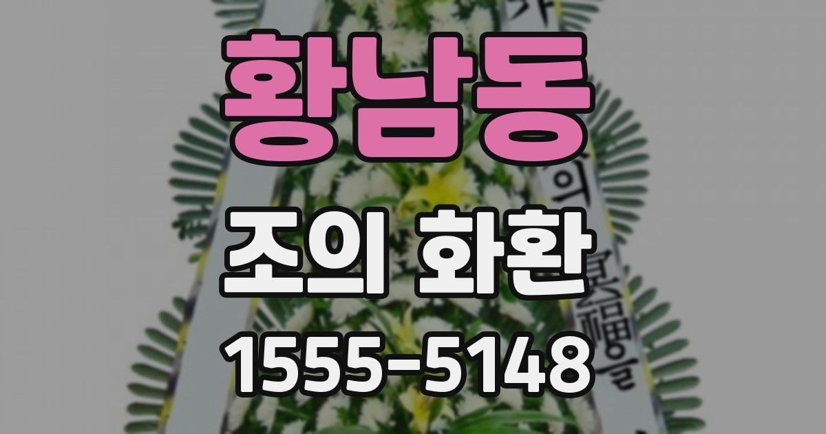 황남동 조의 화환