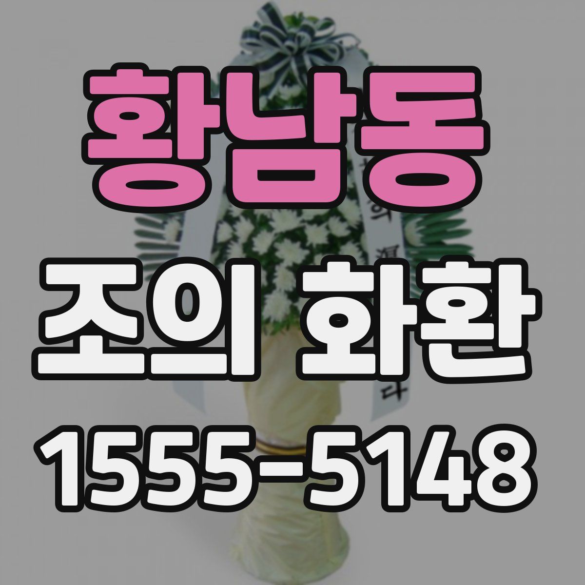 황남동 조의 화환