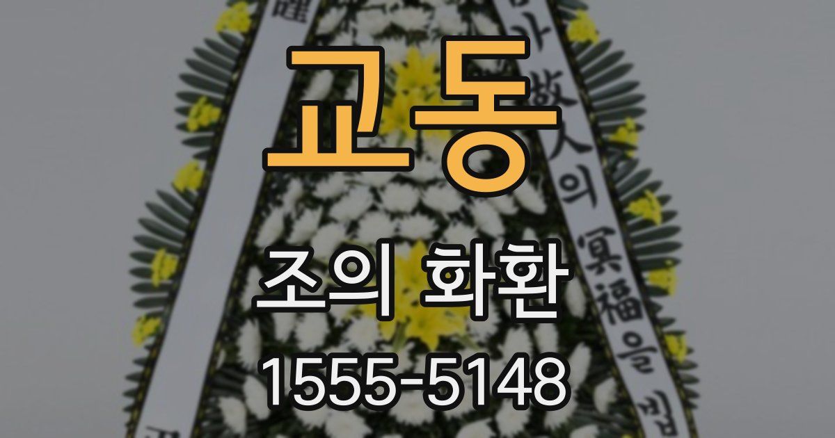 교동 조의 화환