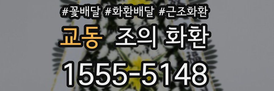 교동 조의 화환