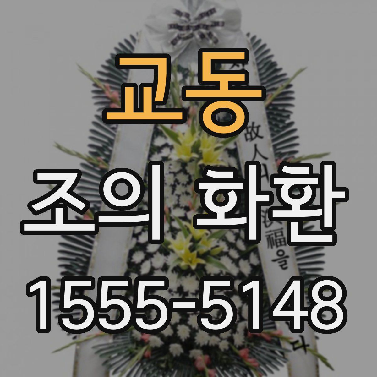 교동 조의 화환