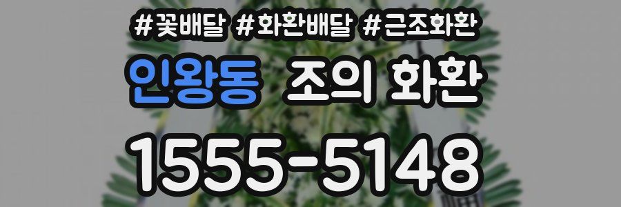 인왕동 조의 화환