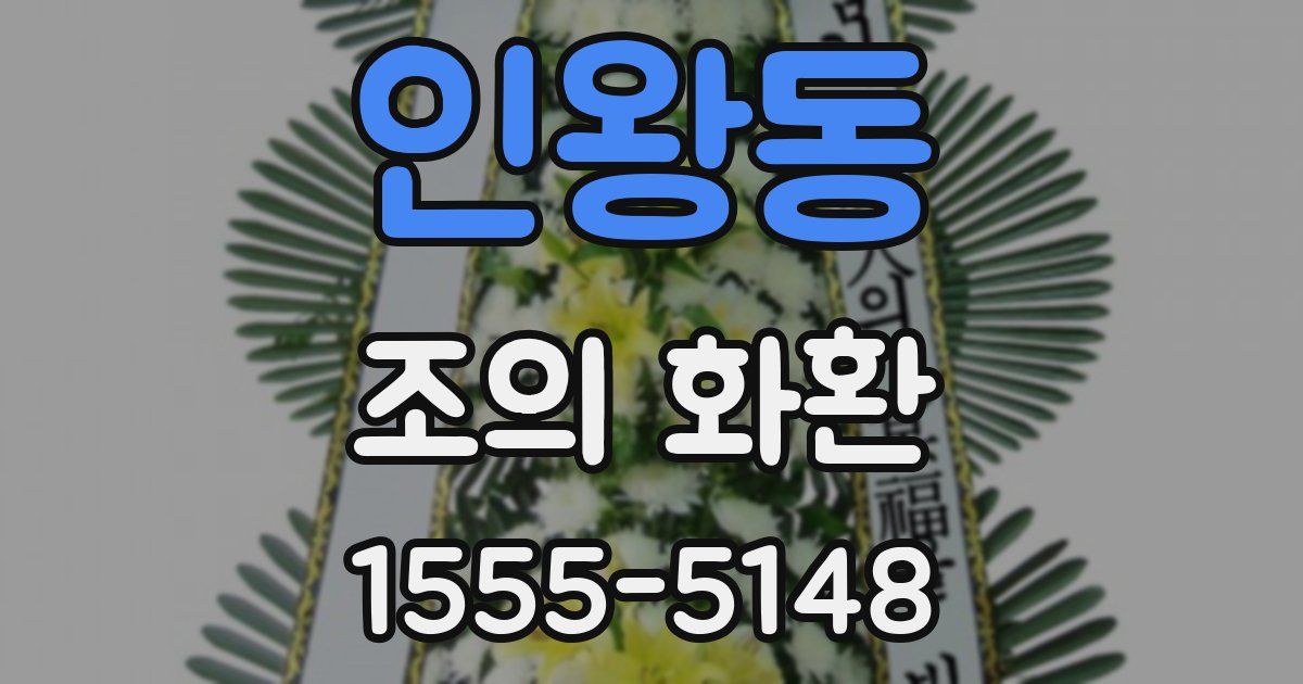 인왕동 조의 화환