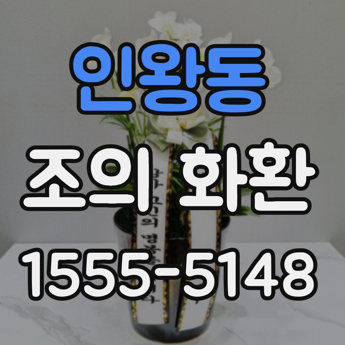 인왕동 조의 화환
