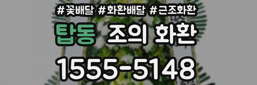 탑동 조의 화환