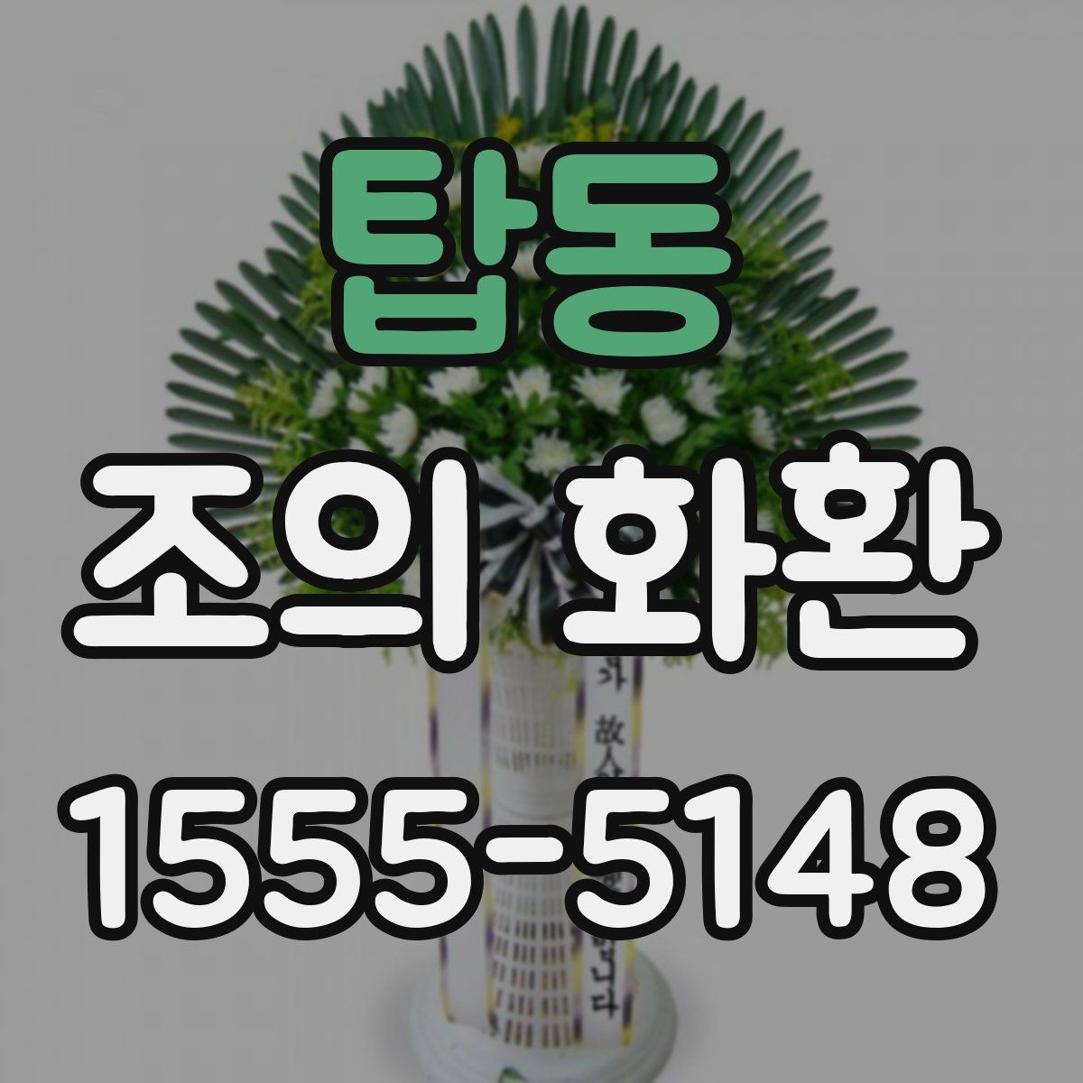 탑동 조의 화환