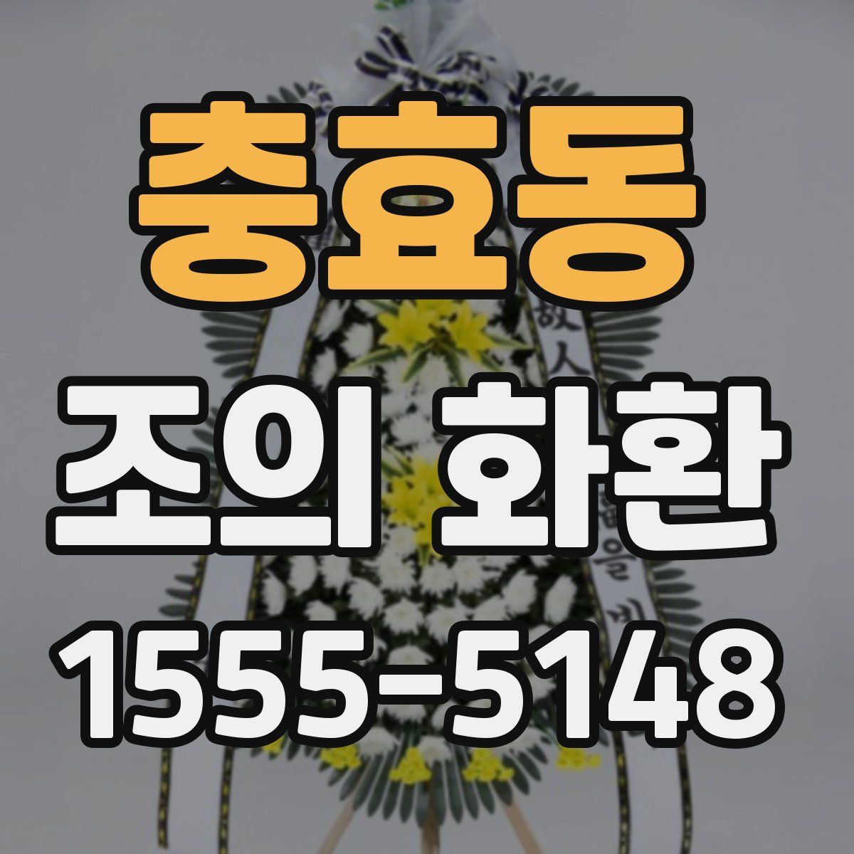 충효동 조의 화환