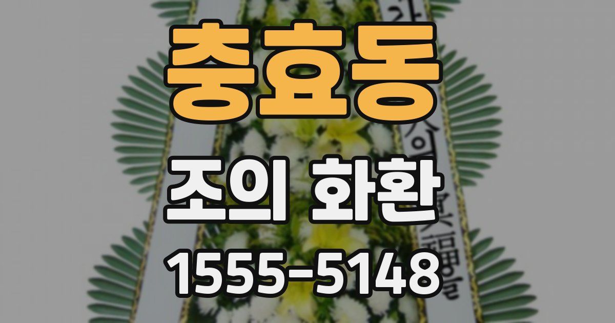 충효동 조의 화환