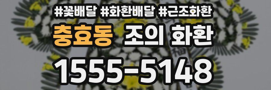 충효동 조의 화환