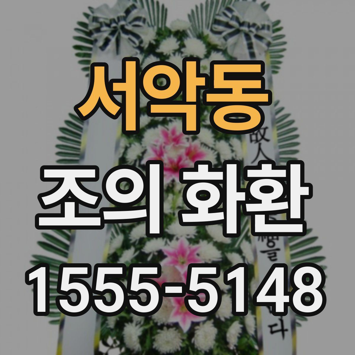 서악동 조의 화환