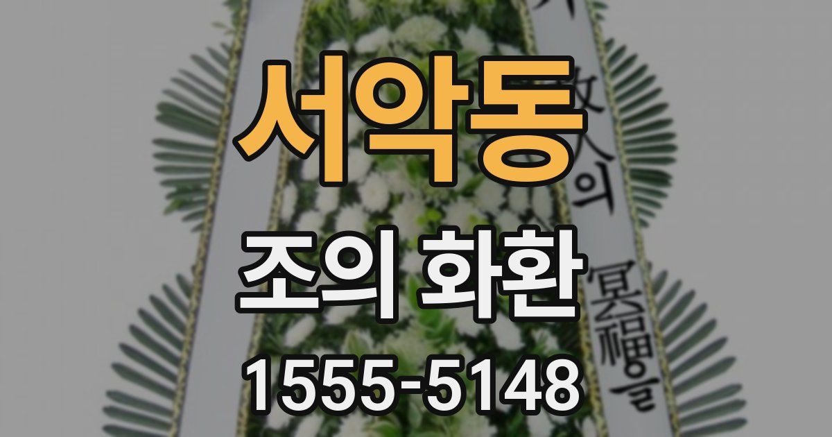 서악동 조의 화환