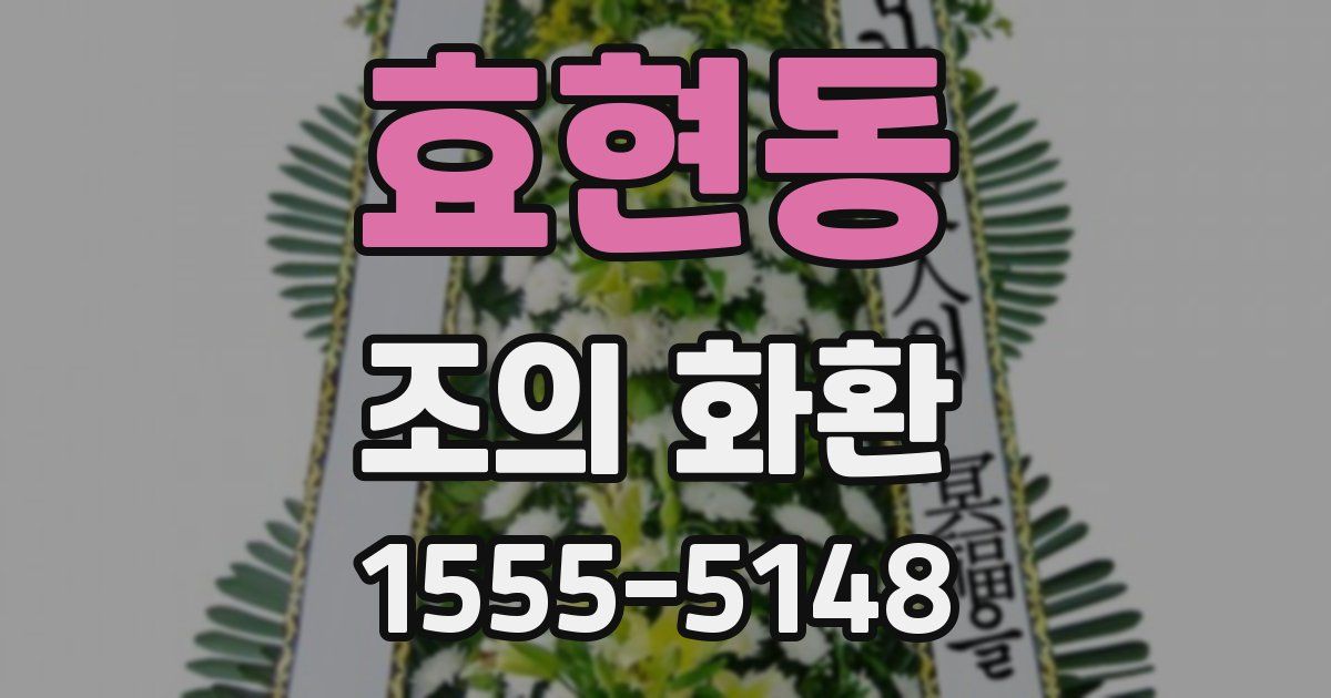 효현동 조의 화환