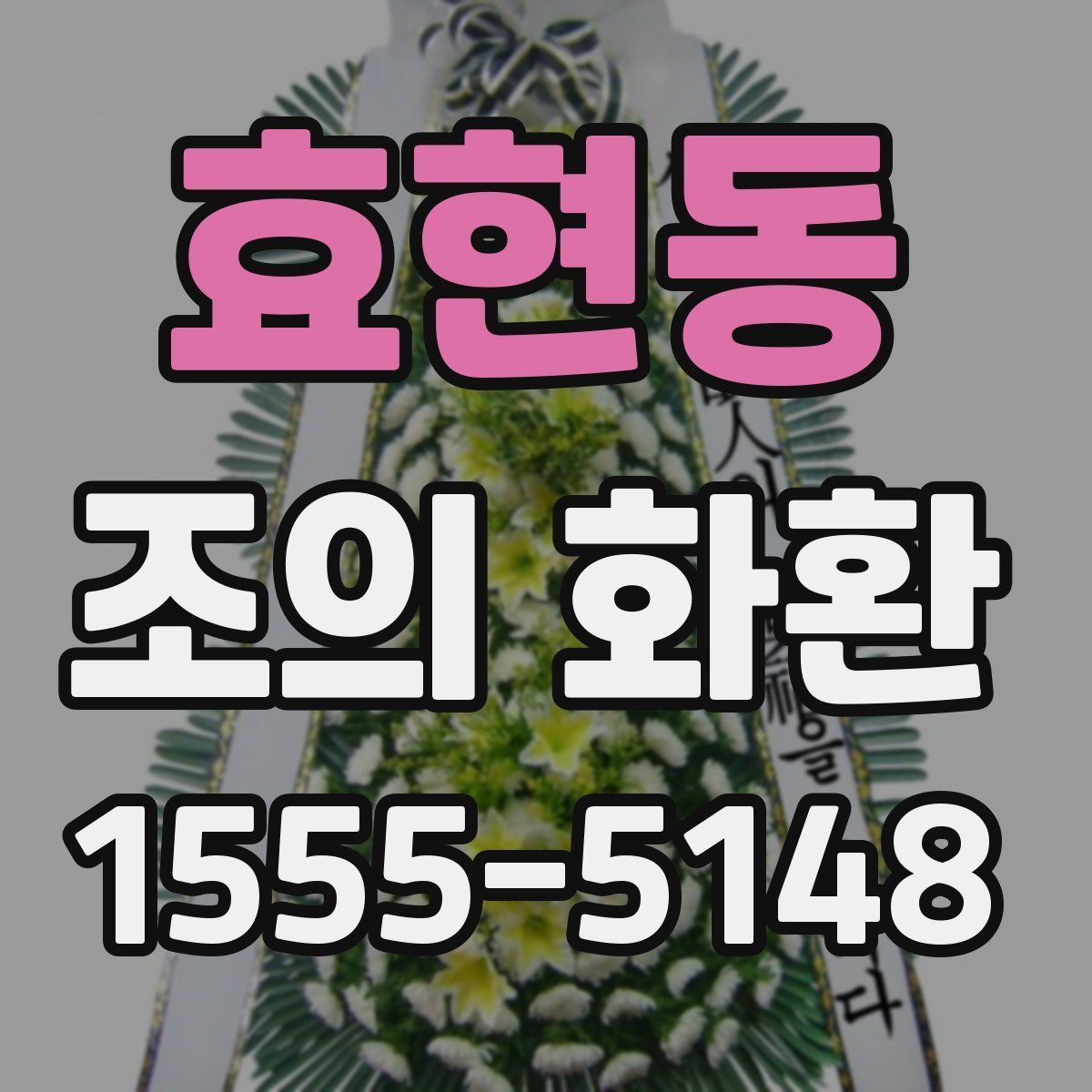 효현동 조의 화환