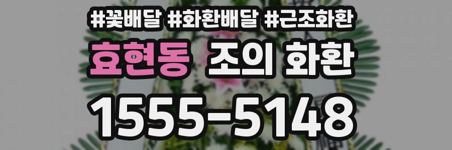효현동 조의 화환