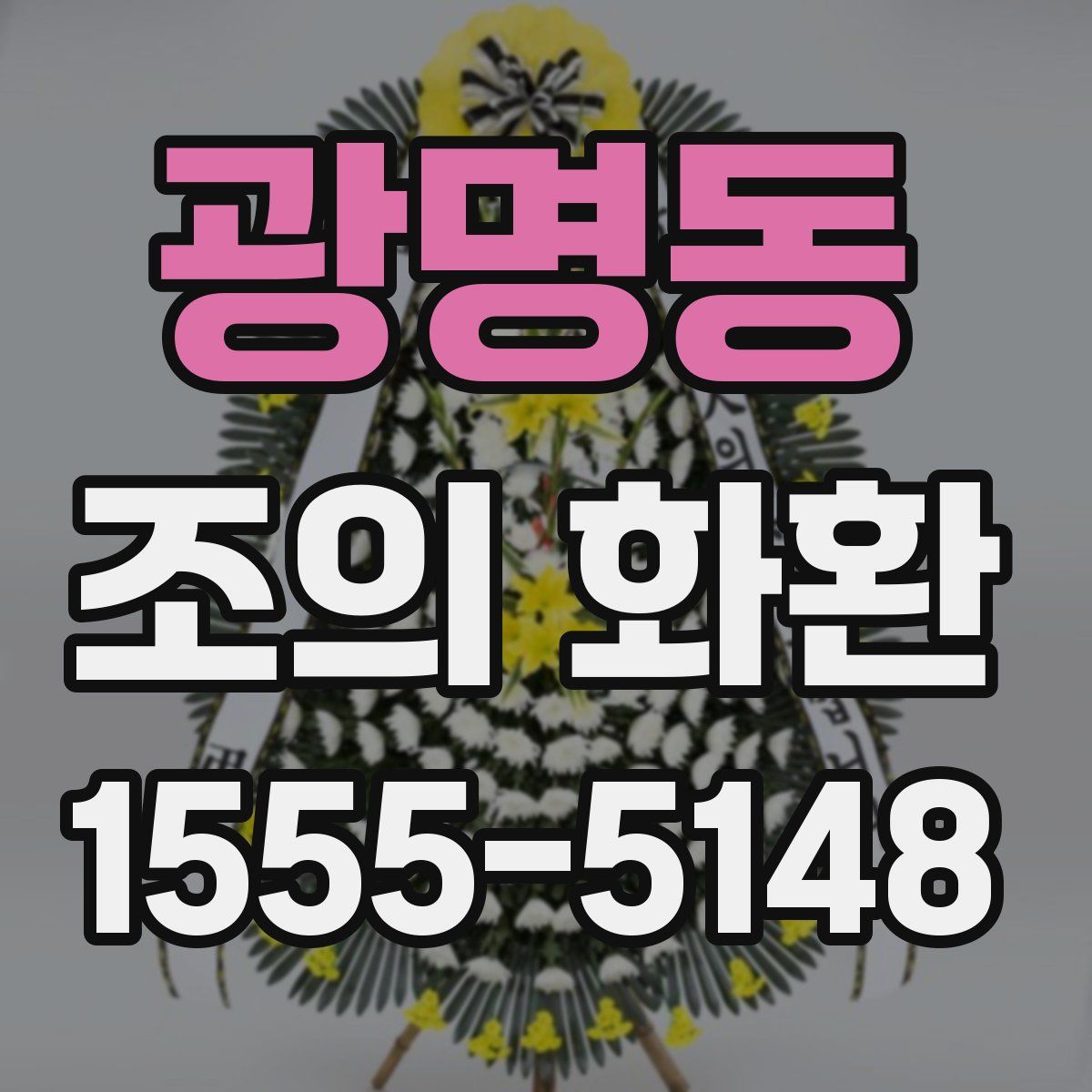 광명동 조의 화환