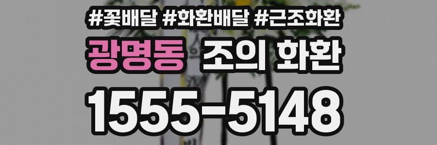 광명동 조의 화환