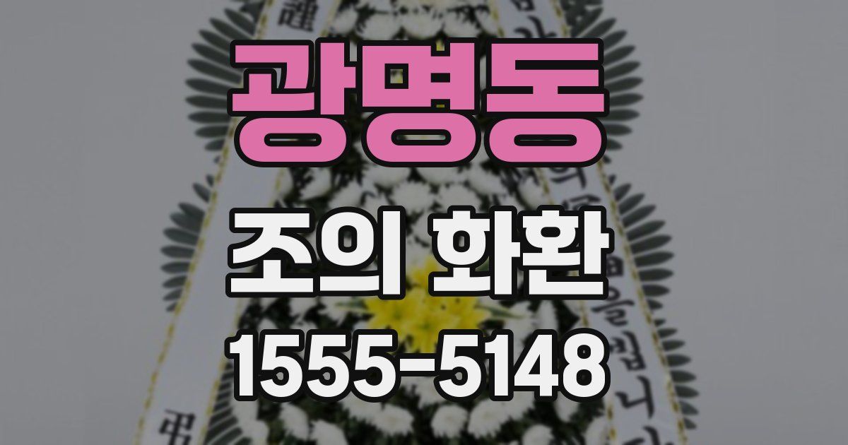 광명동 조의 화환