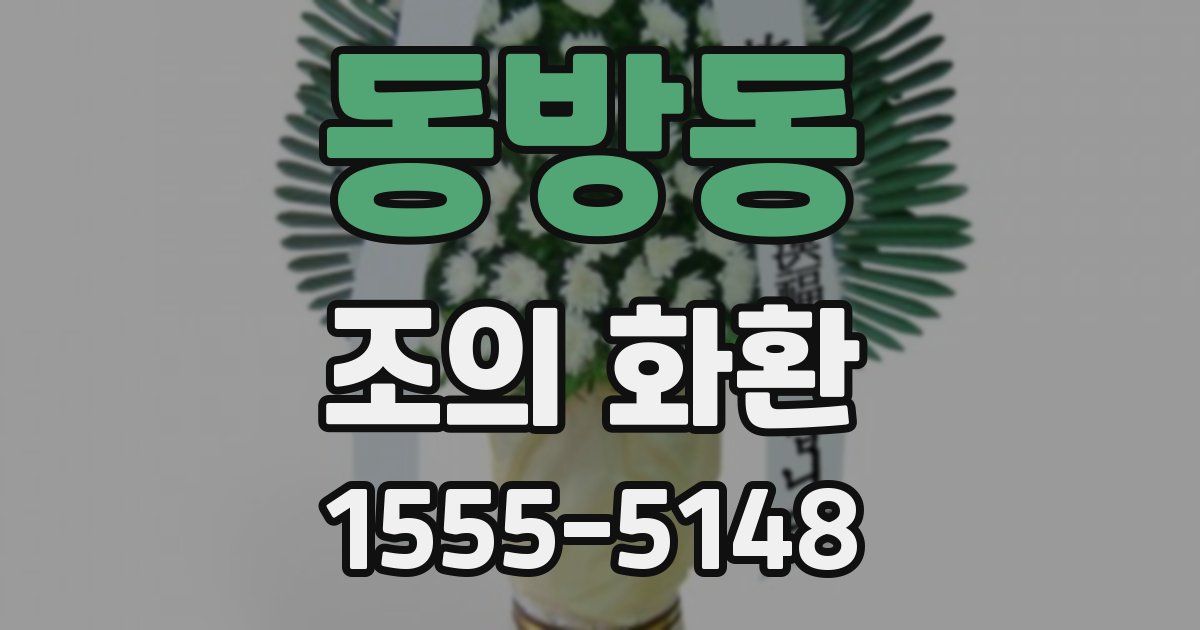 동방동 조의 화환