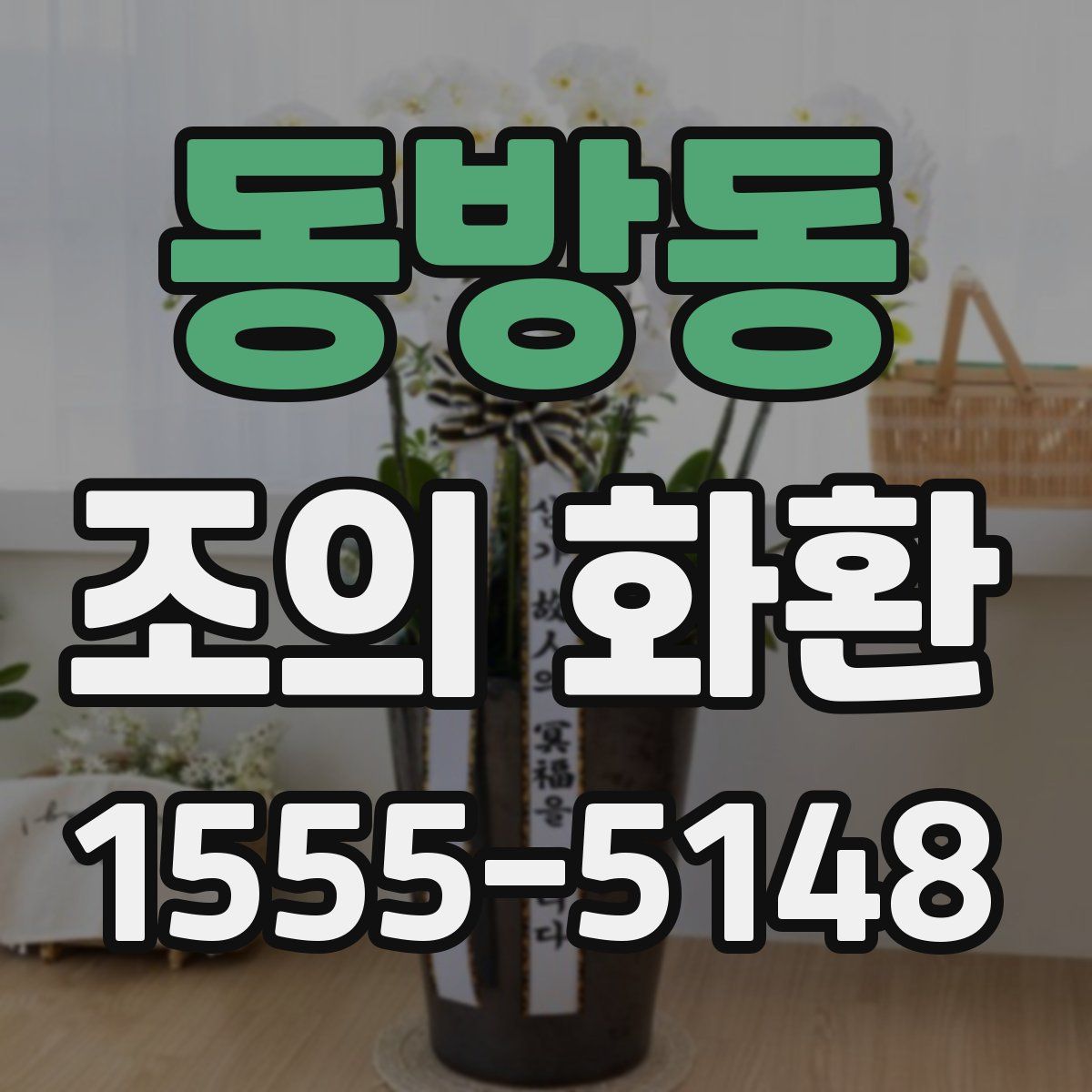 동방동 조의 화환