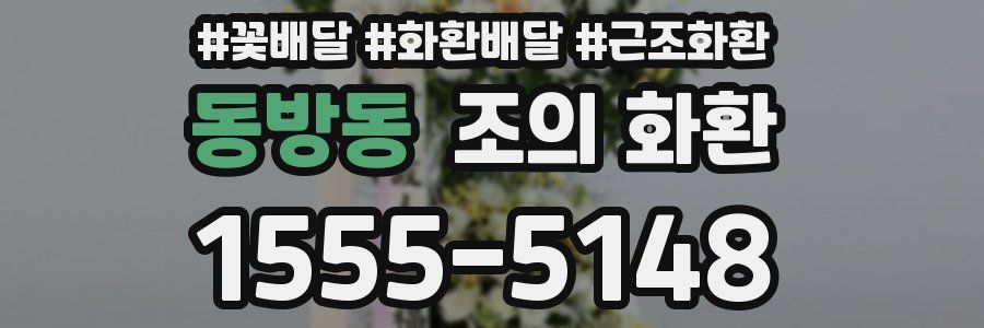 동방동 조의 화환
