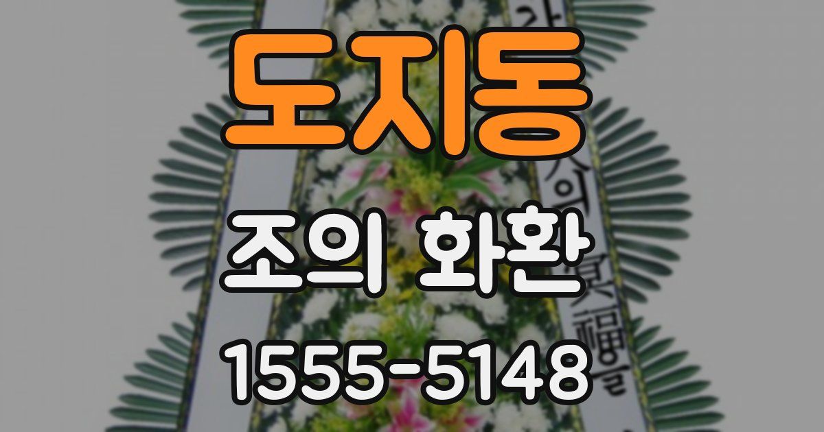 도지동 조의 화환