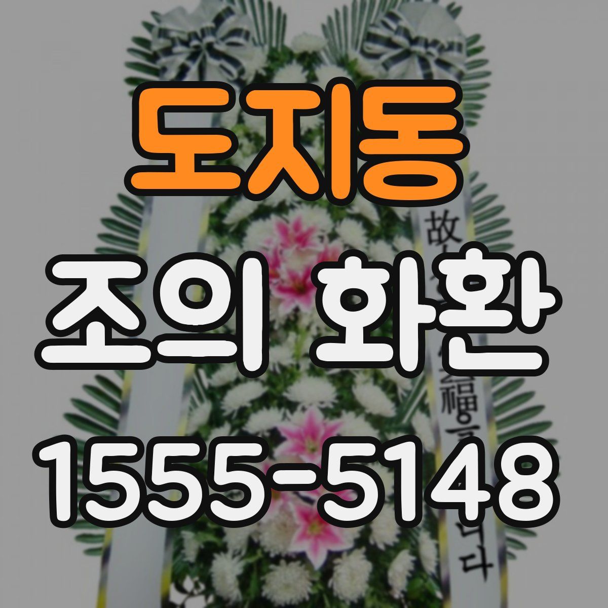도지동 조의 화환