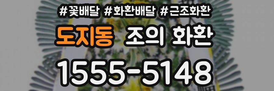도지동 조의 화환