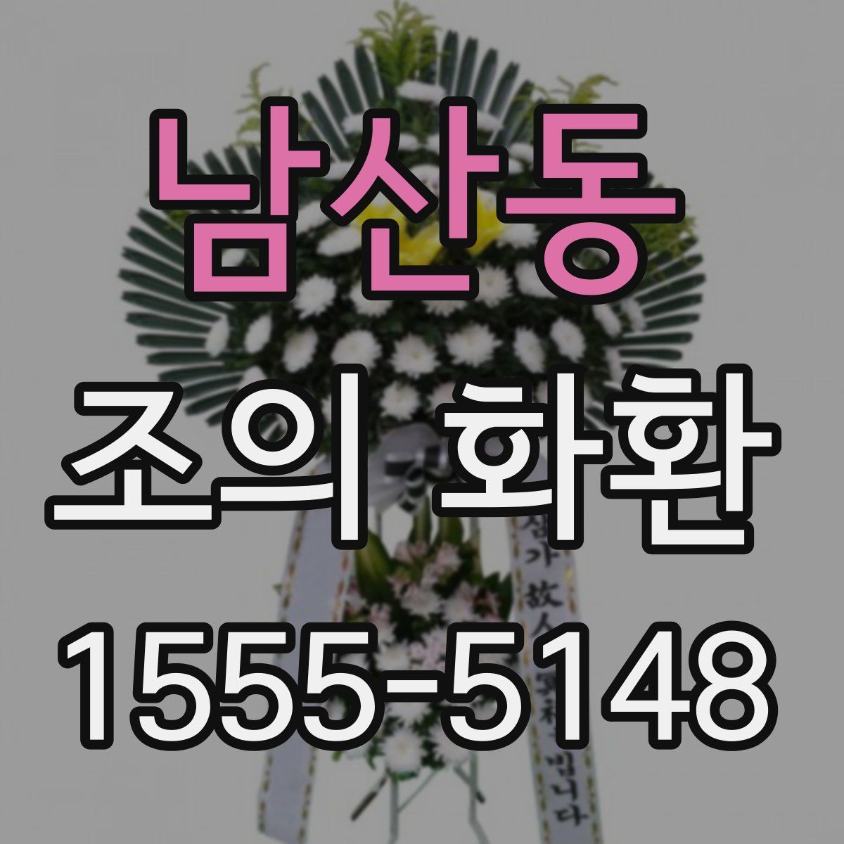 남산동 조의 화환