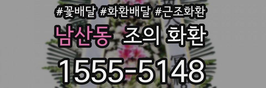 남산동 조의 화환