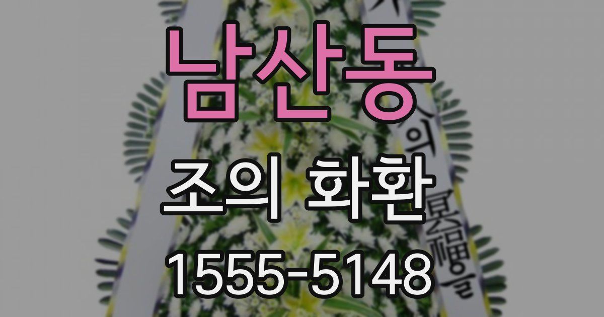 남산동 조의 화환
