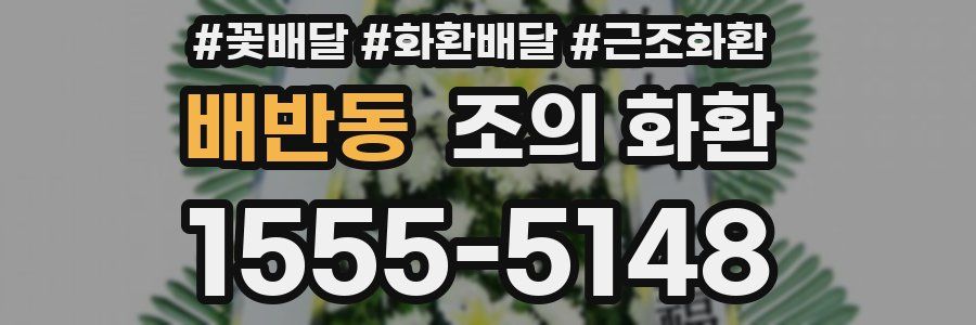 배반동 조의 화환