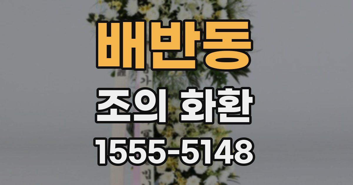 배반동 조의 화환