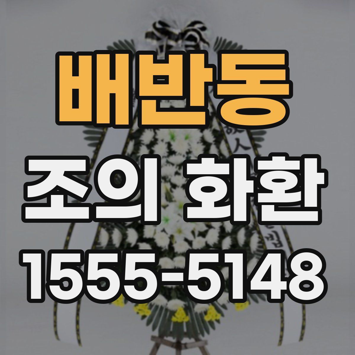 배반동 조의 화환