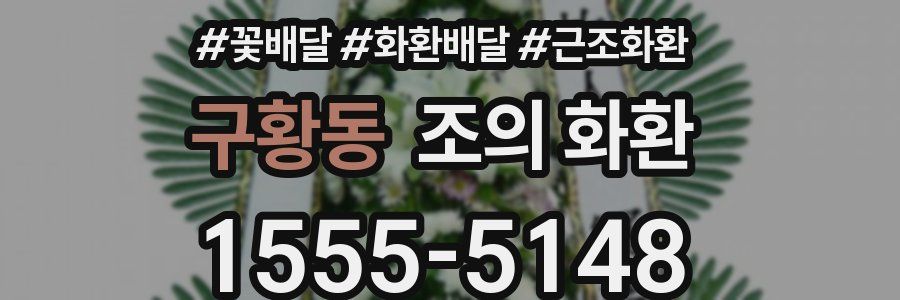 구황동 조의 화환