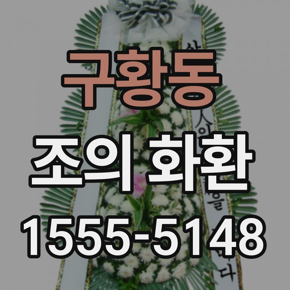 구황동 조의 화환