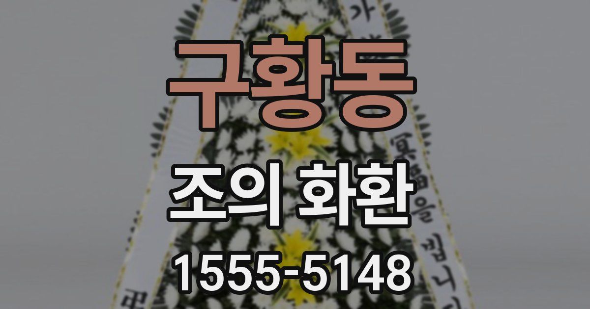 구황동 조의 화환