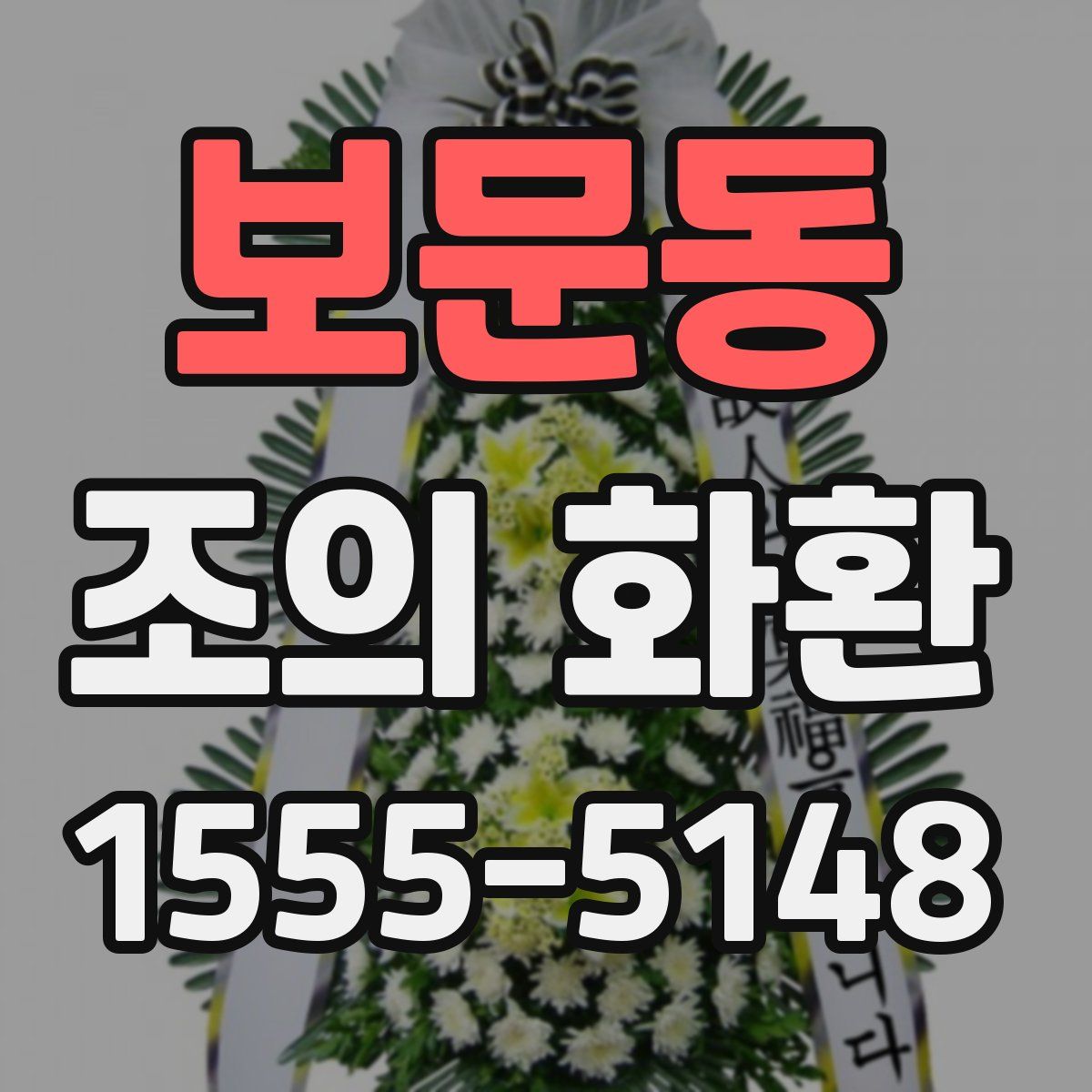보문동 조의 화환