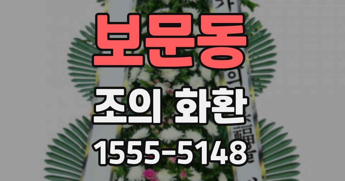 보문동 조의 화환
