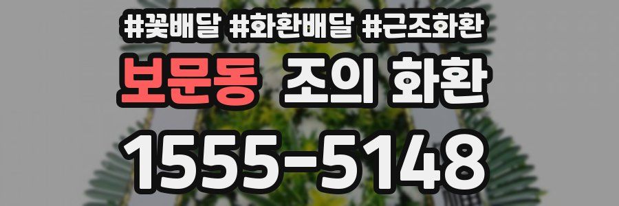 보문동 조의 화환