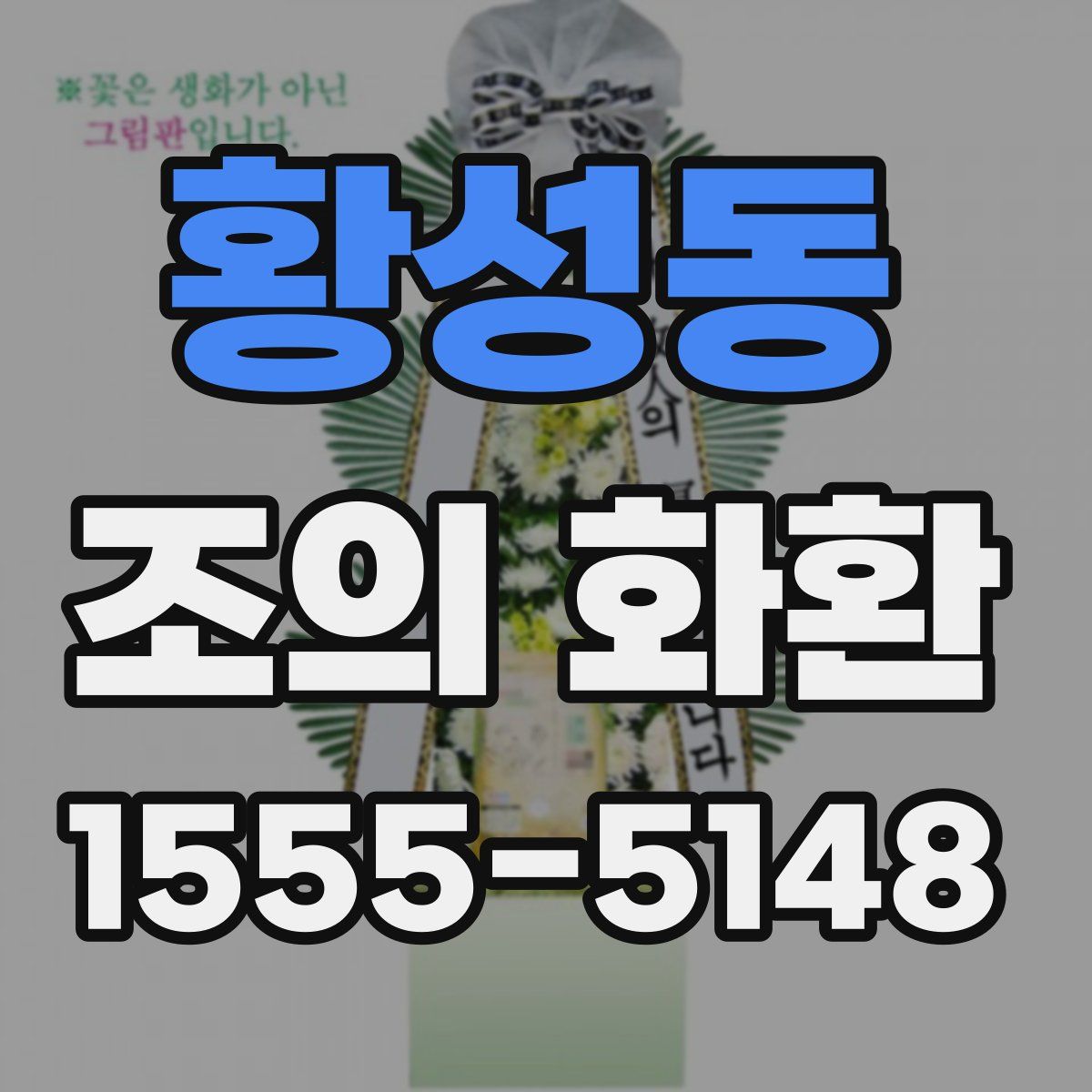 황성동 조의 화환