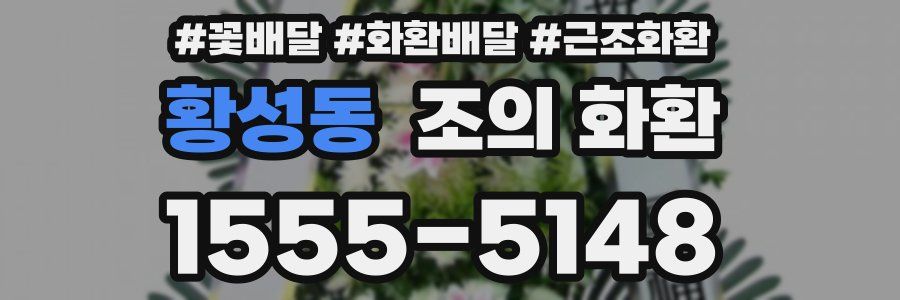 황성동 조의 화환